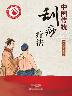 cover image of 中国传统刮痧疗法